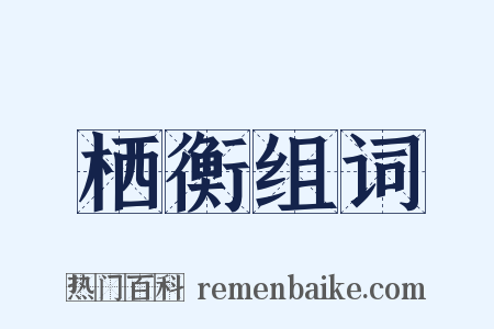 栖衡组词是什么意思的图片